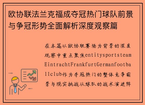 欧协联法兰克福成夺冠热门球队前景与争冠形势全面解析深度观察篇
