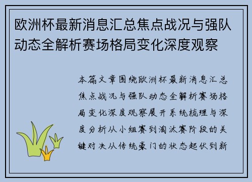 欧洲杯最新消息汇总焦点战况与强队动态全解析赛场格局变化深度观察 欧洲杯最新消息汇总焦点战况与强队动态全解析赛场格局变化深度观察