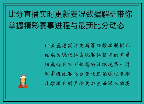 比分直播实时更新赛况数据解析带你掌握精彩赛事进程与最新比分动态