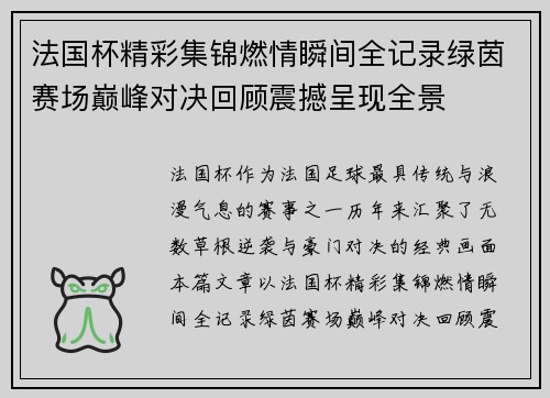 法国杯精彩集锦燃情瞬间全记录绿茵赛场巅峰对决回顾震撼呈现全景 法国杯精彩集锦燃情瞬间全记录绿茵赛场巅峰对决回顾震撼呈现全景