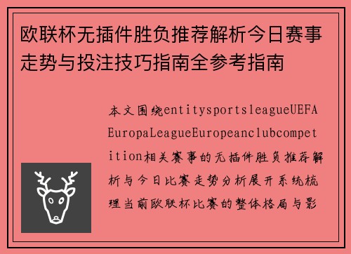 欧联杯无插件胜负推荐解析今日赛事走势与投注技巧指南全参考指南