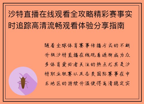 沙特直播在线观看全攻略精彩赛事实时追踪高清流畅观看体验分享指南