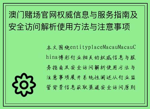 澳门赌场官网权威信息与服务指南及安全访问解析使用方法与注意事项