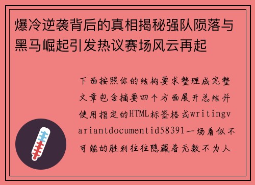 爆冷逆袭背后的真相揭秘强队陨落与黑马崛起引发热议赛场风云再起