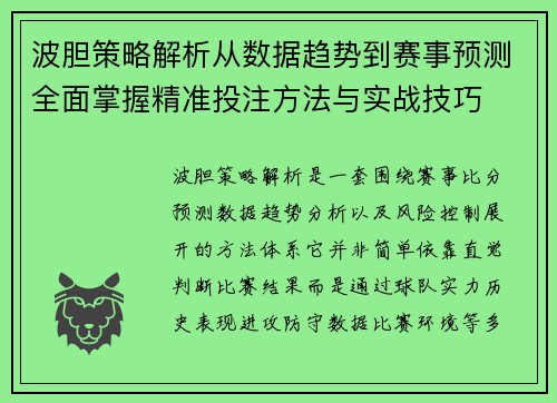 波胆策略解析从数据趋势到赛事预测全面掌握精准投注方法与实战技巧