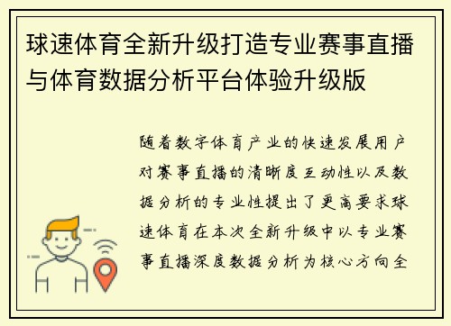 球速体育全新升级打造专业赛事直播与体育数据分析平台体验升级版