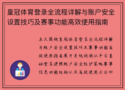 皇冠体育登录全流程详解与账户安全设置技巧及赛事功能高效使用指南 皇冠体育登录全流程详解与账户安全设置技巧及赛事功能高效使用指南