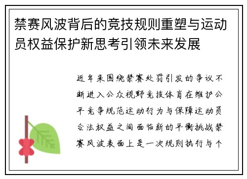 禁赛风波背后的竞技规则重塑与运动员权益保护新思考引领未来发展