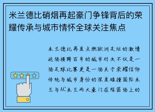 米兰德比硝烟再起豪门争锋背后的荣耀传承与城市情怀全球关注焦点 米兰德比硝烟再起豪门争锋背后的荣耀传承与城市情怀全球关注焦点