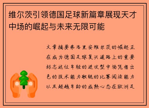 维尔茨引领德国足球新篇章展现天才中场的崛起与未来无限可能