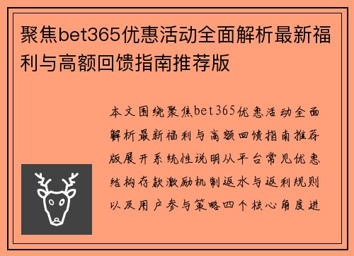聚焦bet365优惠活动全面解析最新福利与高额回馈指南推荐版 聚焦bet365优惠活动全面解析最新福利与高额回馈指南推荐版