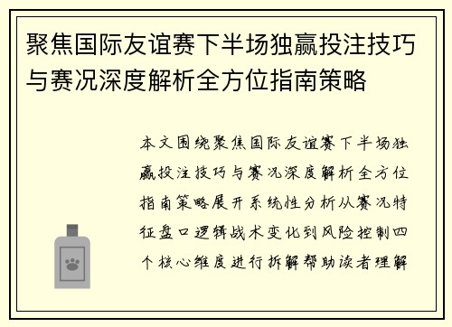 聚焦国际友谊赛下半场独赢投注技巧与赛况深度解析全方位指南策略 聚焦国际友谊赛下半场独赢投注技巧与赛况深度解析全方位指南策略