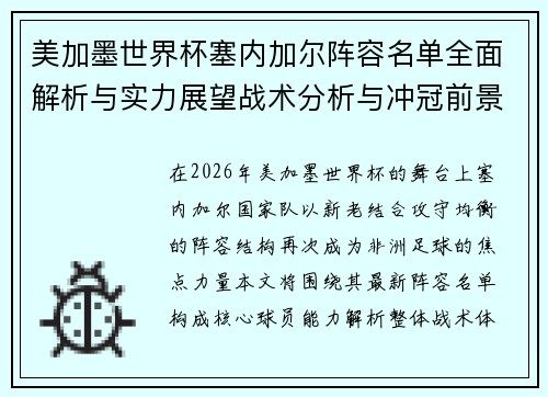 美加墨世界杯塞内加尔阵容名单全面解析与实力展望战术分析与冲冠前景解析