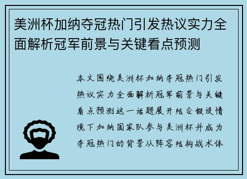 美洲杯加纳夺冠热门引发热议实力全面解析冠军前景与关键看点预测
