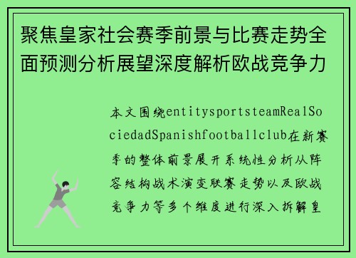 聚焦皇家社会赛季前景与比赛走势全面预测分析展望深度解析欧战竞争力