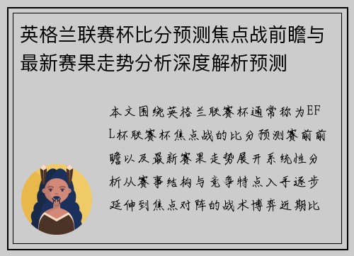 英格兰联赛杯比分预测焦点战前瞻与最新赛果走势分析深度解析预测