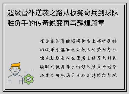超级替补逆袭之路从板凳奇兵到球队胜负手的传奇蜕变再写辉煌篇章 超级替补逆袭之路从板凳奇兵到球队胜负手的传奇蜕变再写辉煌篇章