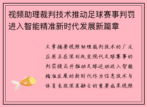 视频助理裁判技术推动足球赛事判罚进入智能精准新时代发展新篇章 视频助理裁判技术推动足球赛事判罚进入智能精准新时代发展新篇章
