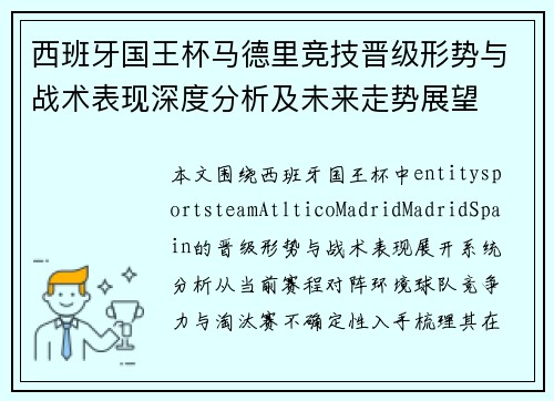 西班牙国王杯马德里竞技晋级形势与战术表现深度分析及未来走势展望