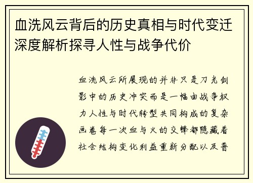 血洗风云背后的历史真相与时代变迁深度解析探寻人性与战争代价 血洗风云背后的历史真相与时代变迁深度解析探寻人性与战争代价