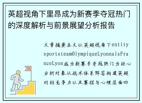 英超视角下里昂成为新赛季夺冠热门的深度解析与前景展望分析报告 英超视角下里昂成为新赛季夺冠热门的深度解析与前景展望分析报告