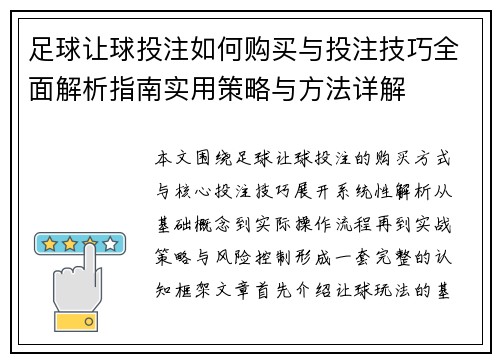 足球让球投注如何购买与投注技巧全面解析指南实用策略与方法详解