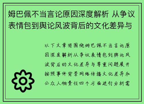 姆巴佩不当言论原因深度解析 从争议表情包到舆论风波背后的文化差异与尊重问题 姆巴佩不当言论原因深度解析 从争议表情包到舆论风波背后的文化差异与尊重问题