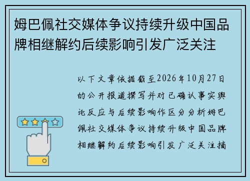 姆巴佩社交媒体争议持续升级中国品牌相继解约后续影响引发广泛关注