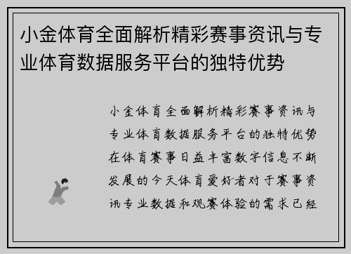 小金体育全面解析精彩赛事资讯与专业体育数据服务平台的独特优势